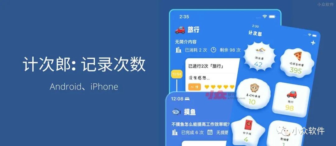 计次郎是一款专门用来记录次数（支持倒数）的 Android、iPhone 应用插图