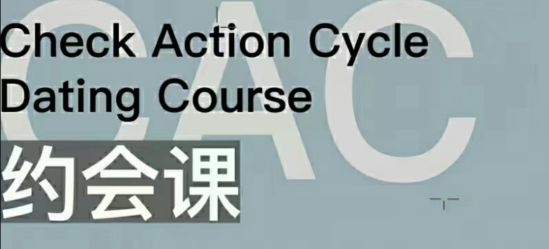 CAC1.0约会课插图 CAC1.0约会课