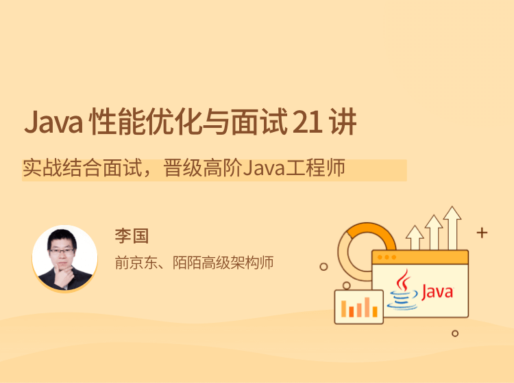 Java性能优化实战21 讲
