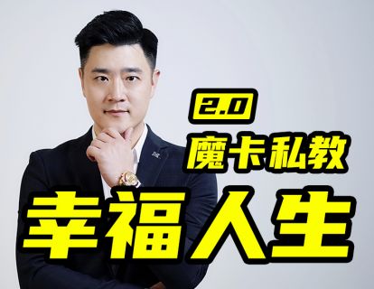 魔卡关系・男性私教2.0幸福人生插图 魔卡关系・男性私教2.0幸福人生