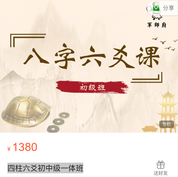 军师府四柱六爻初中级一体班 音频课程