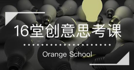 《16堂创意思考课》跳出定式，打开思维的世界_百度云网盘视频课程