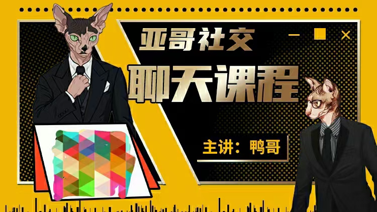 鸭哥社交 1999线上聊天课插图 鸭哥社交 1999线上聊天课