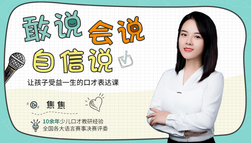《敢说会说自信说》让孩子受益一生的口才表达课