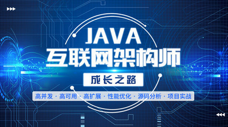 Java高级架构师课程