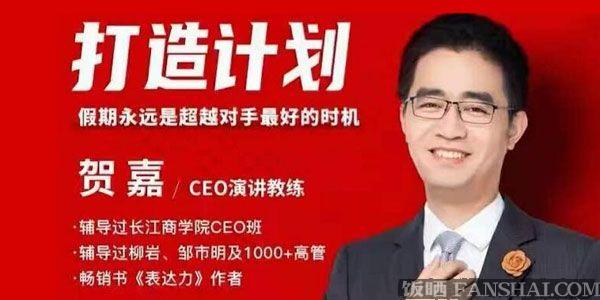 贺嘉《21天个人影响力打造计划》