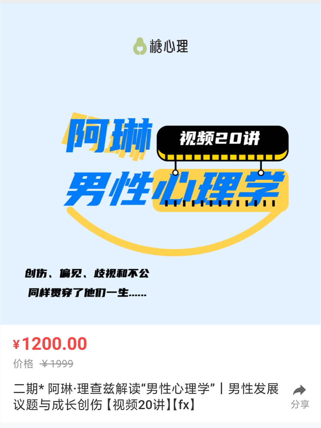 阿琳・理查兹x男性心理学：男性发展议题与成长创伤 视频课