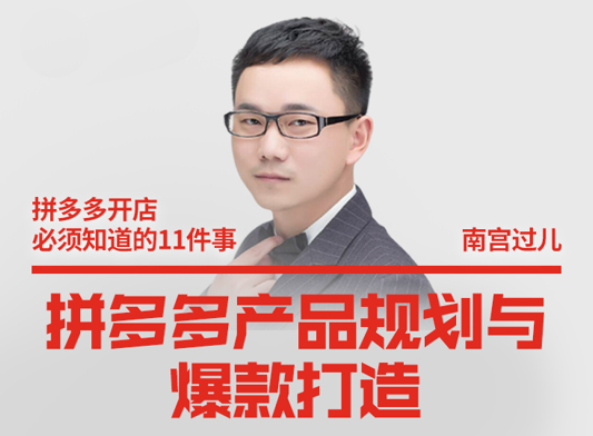 南宫过儿・拼多多产品规划与爆款打造