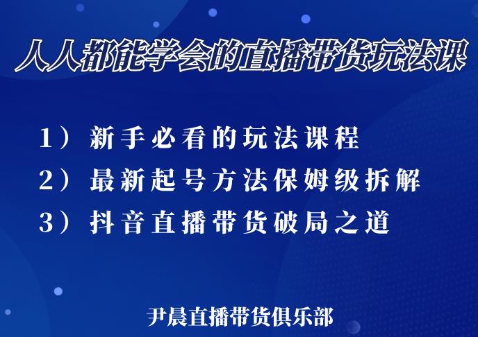 尹晨 人人都能学会的三大直播带货玩法课，像素级拆解当前最热门的3 大玩法