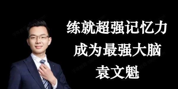 袁文魁《练就超强记忆力，成为最强大脑》