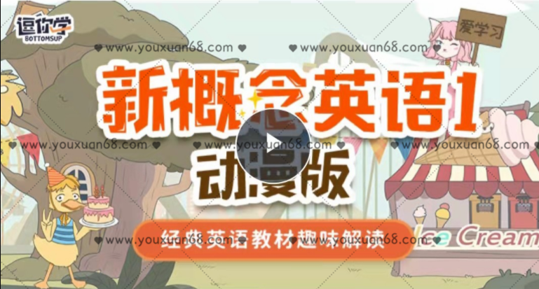 新概念英语1动漫版（逗你学）_百度云网盘教程视频