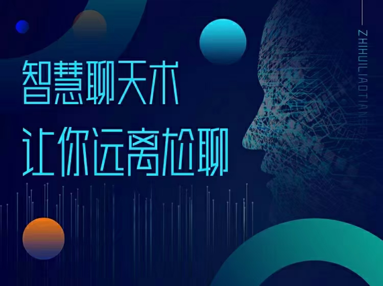 梓羽・男性情感必修术~助你突破不会聊