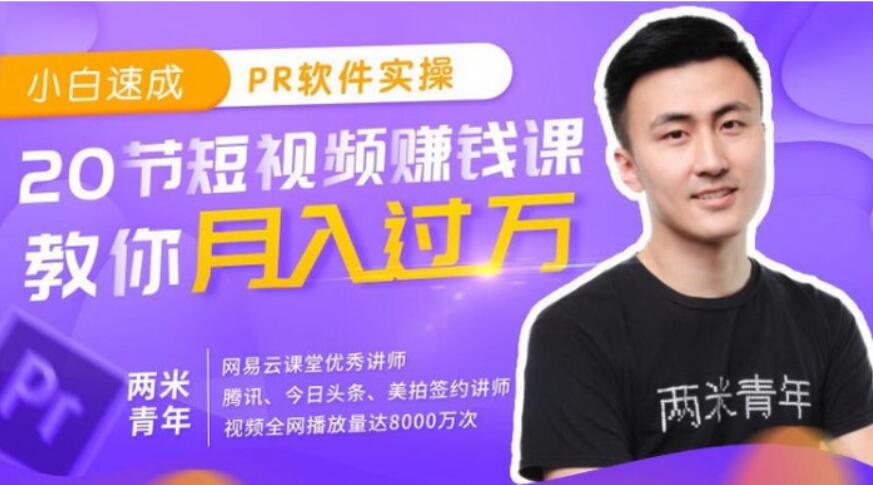 小白速成PR软件实操：20节短视频赚钱课，教你月入过万（完结）百度云网盘视频资源