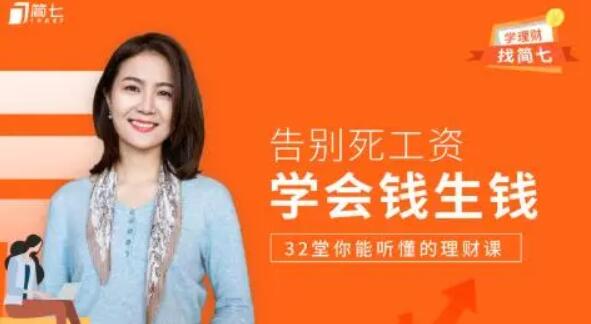 学会钱生钱，32 堂你能听懂的理财课（完结）_百度云网盘教程视频
