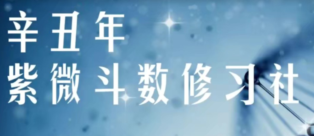 军师府紫微斗数高级班_百度云网盘资源教程