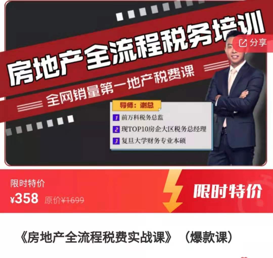房地产全流程税费实战课_百度云网盘资源教程