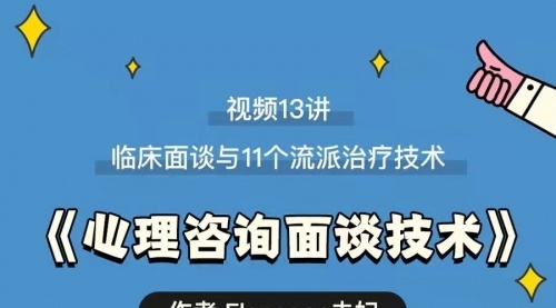 心理咨询面谈技术课