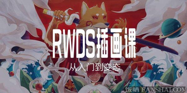 RWDS插画课第一期-从入门到变态