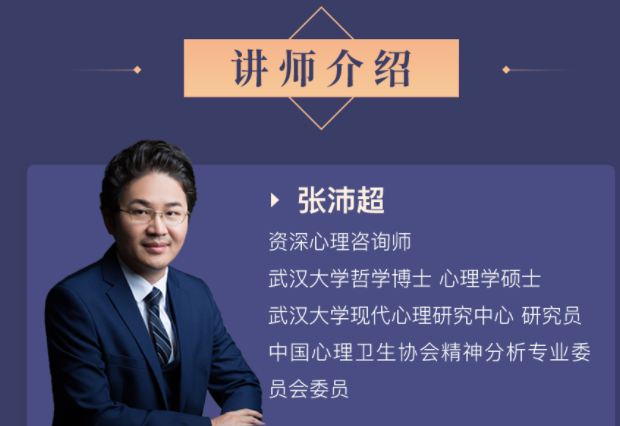 张沛超：中国人的心理治疗课