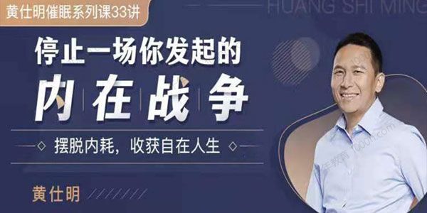 黄仕明-停止一场你发起的内在战争