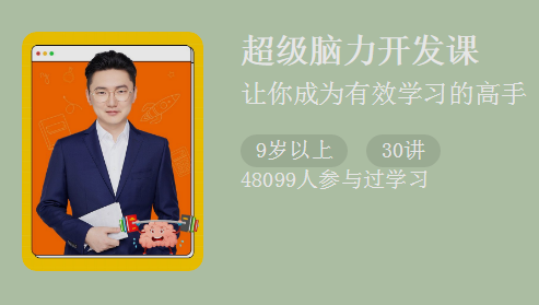 《超级脑力开发课》让你成为有效学习的高手_百度云网盘资源教程