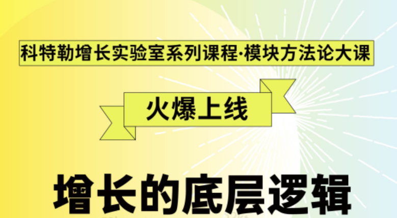《增长的底层逻辑》科特勒增长实验室系列课程・模块方法论大课_百度云网盘视频教程
