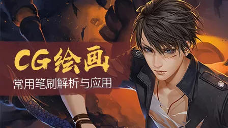 cg绘画 Photoshop常用笔刷解析与应用