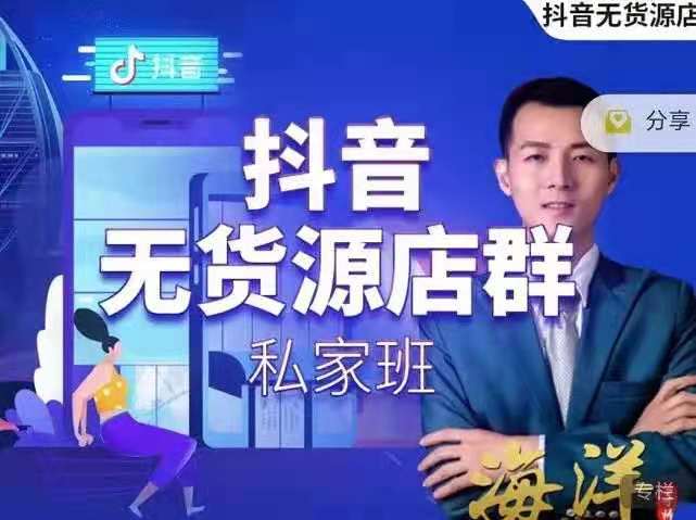 抖音无货源店群私家班