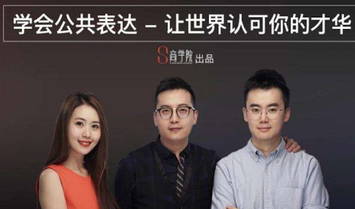 spenser的公众表达课，演讲冠军亲授