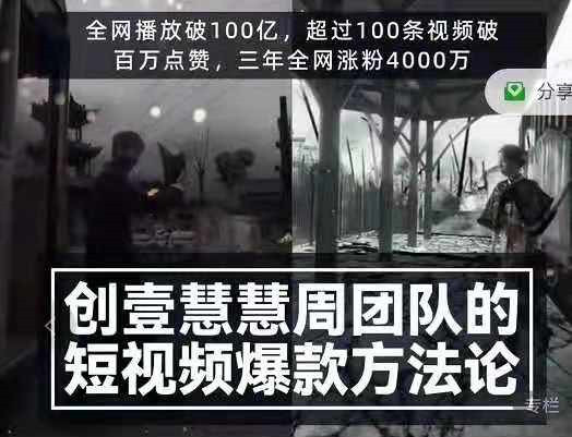 创壹慧慧周短视频爆款方法论