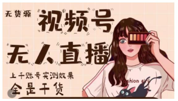 梅花实验室・微信视频号无人直播，视频号带货权限0粉即可，0费用0保证金