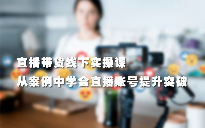 录客传媒《直播带货线下实操课》第四期