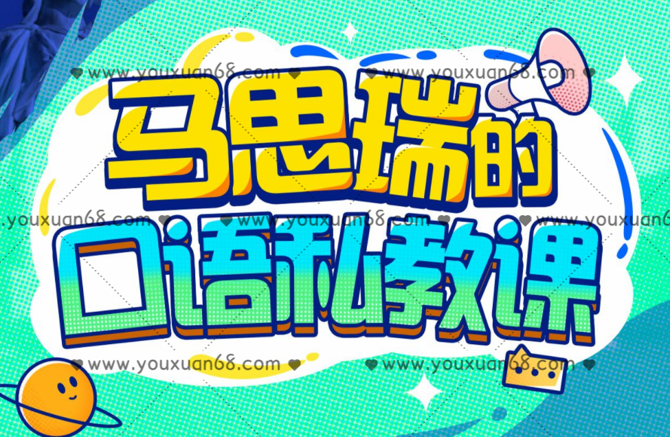 马思瑞的口语私教课_百度云网盘视频资源