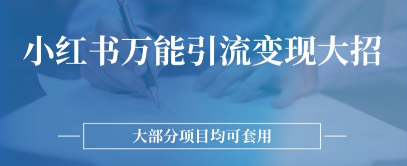 小红书万能引流变现大招，大部分项目均可套用