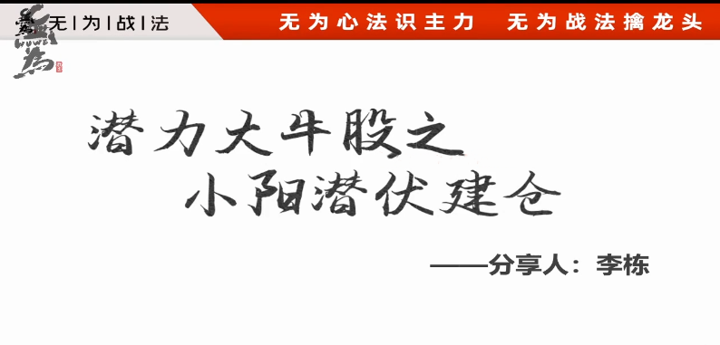 无为学院李栋潜力大牛股之小阳潜伏建仓