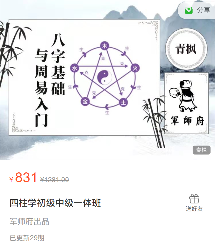 军师府四柱学初级中级一体班_百度云网盘视频资源