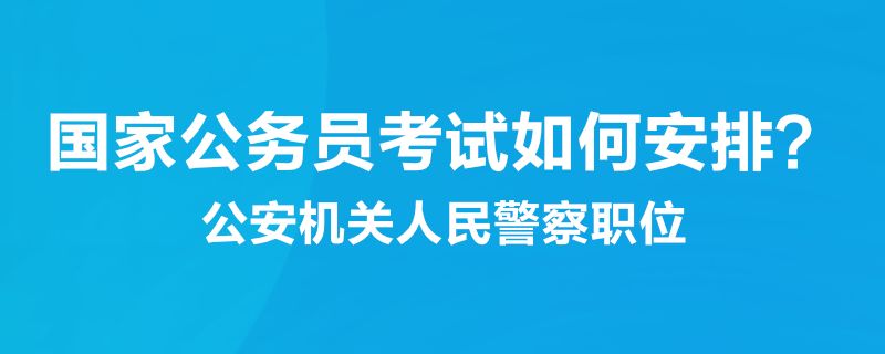 2022年国考公安专业知识课程