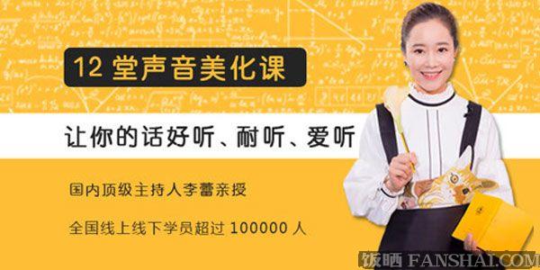 李蕾《12堂声音美化课》
