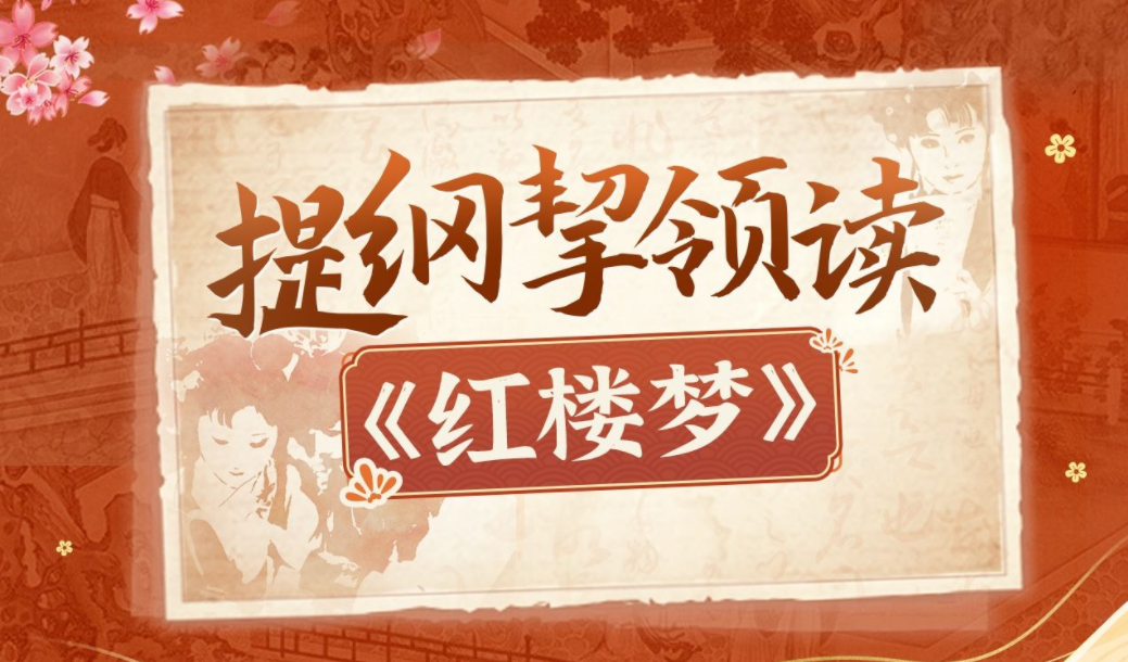 蔡丹君老师《提纲挈领读红楼梦》_百度云网盘视频课程