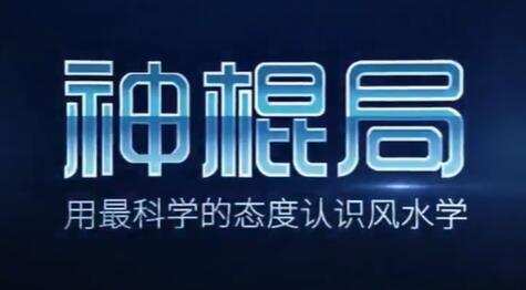 神混局的《家居风水》讲座视频，用科学视角解析什么是风水_百度云网盘视频教程
