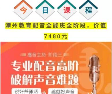 潭州教育配音全能班（全阶段）价值7480元-百度云网盘视频课程