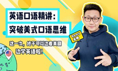 英语口语精讲：突破美式口语思维_百度云网盘视频教程