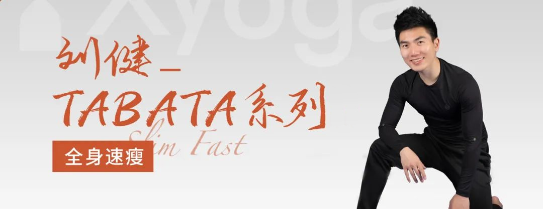 刘健TABATA普拉提系列2