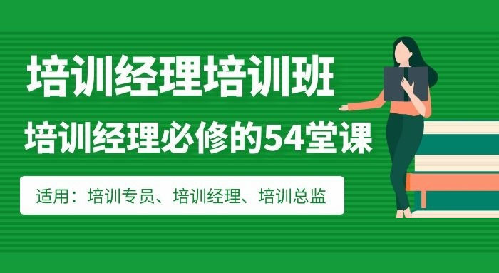 培训经理必修的54堂课