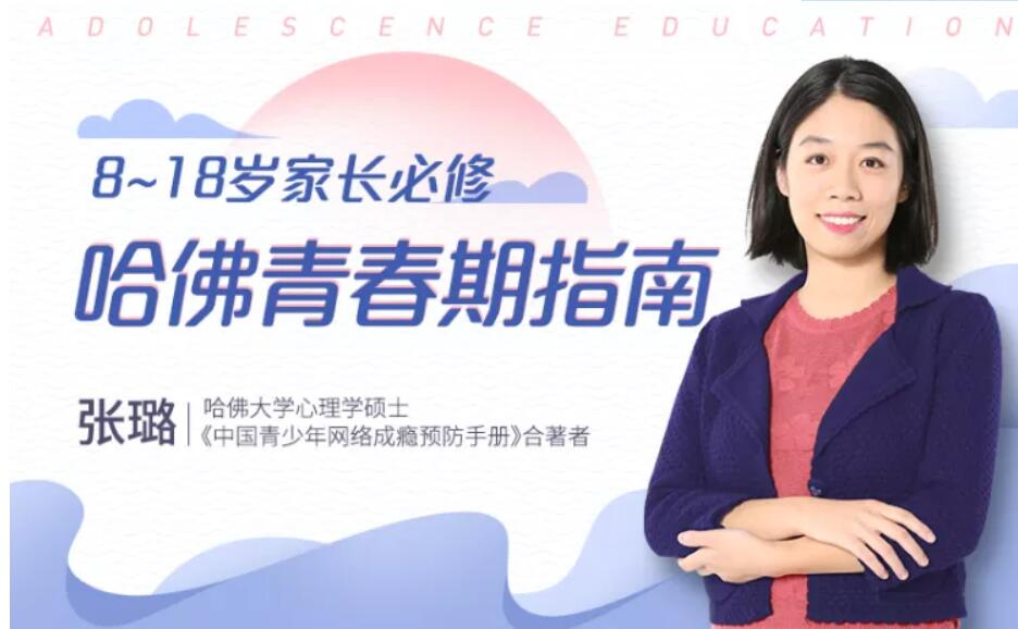 【张璐·青春期指南】科学认识青春期-百度云网盘视频教程