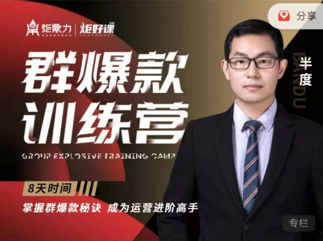 【群爆款】训练营――半度老师，8天时间掌握群爆款秘籍