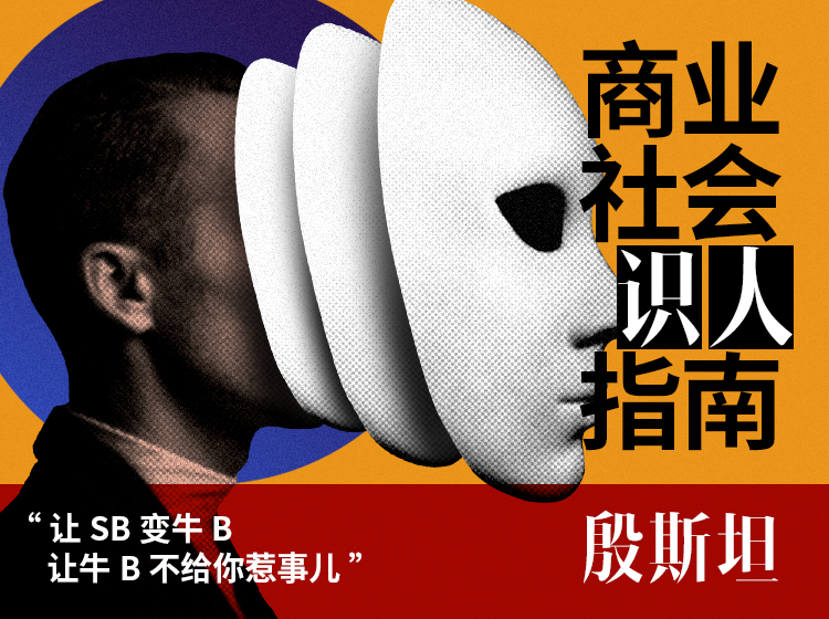 贪心记-商业社会识人指南