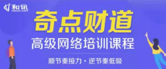 奇点财道・高级网络培训课程 2020_百度云网盘视频教程