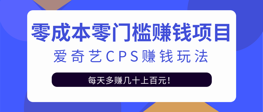 爱奇艺cps赚钱玩法，利用信息差靠它轻松实现日赚100+
