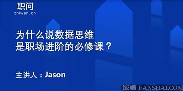 Jason《数据思维》职场进阶必修课
